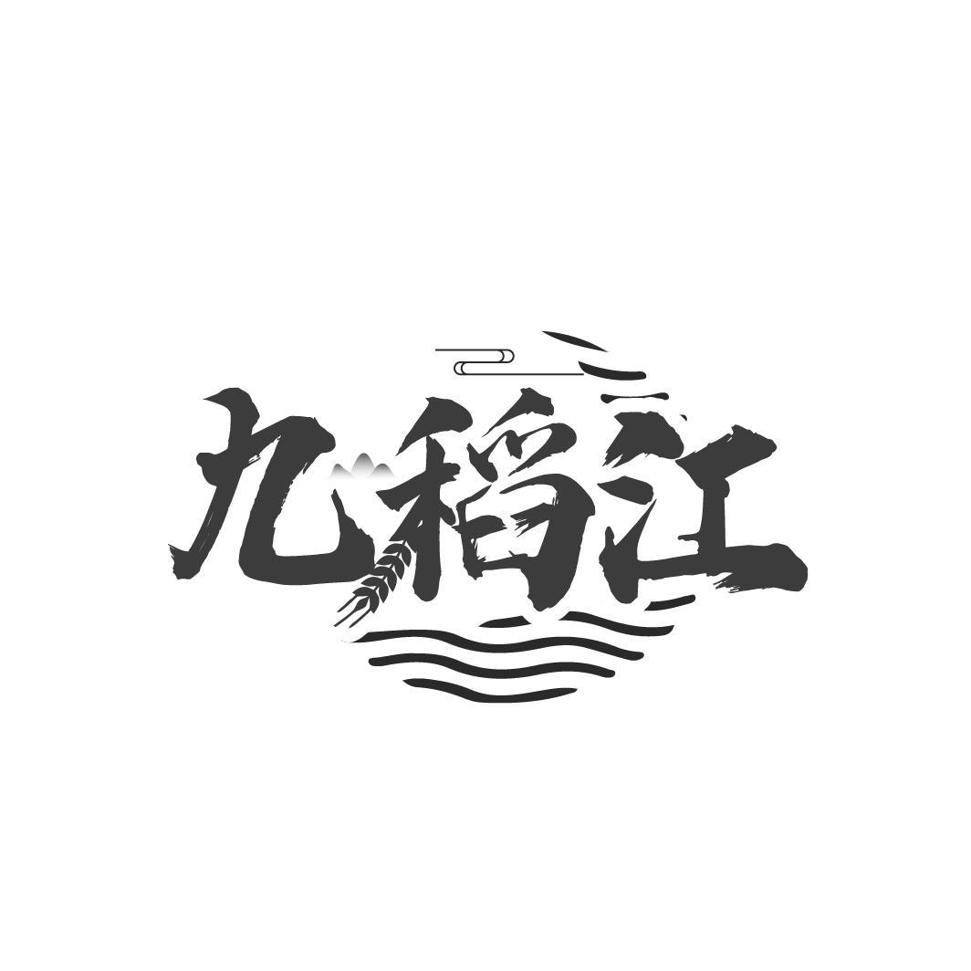 九稻江