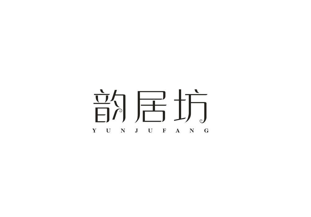 韵居坊