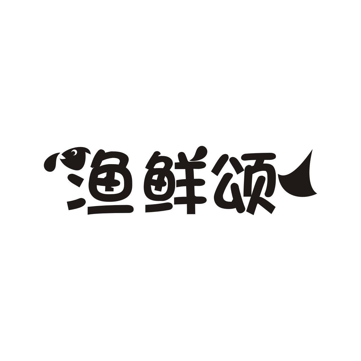 渔鲜颂