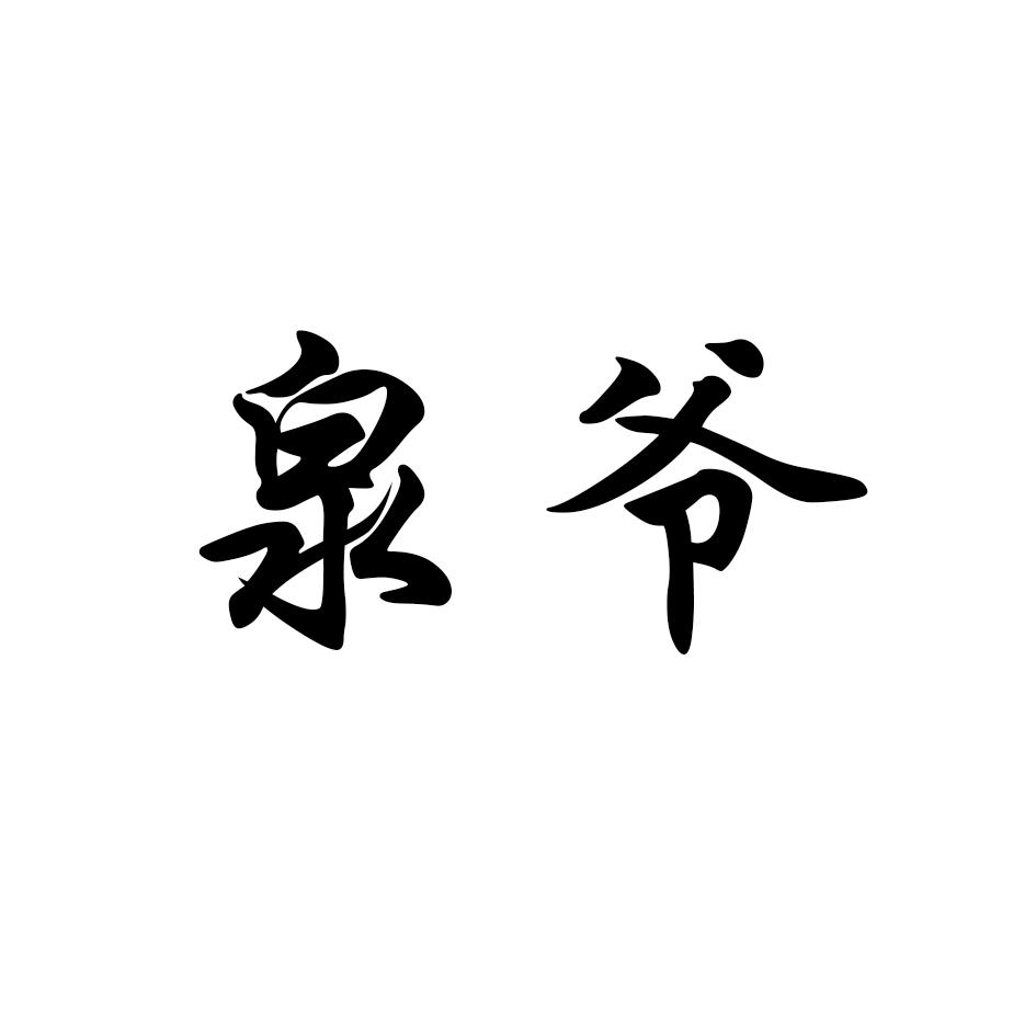 泉爷