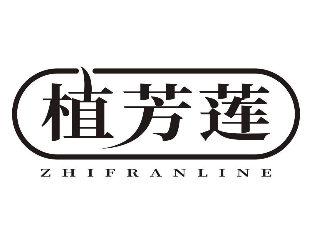 植芳莲ZHIFRANLINE