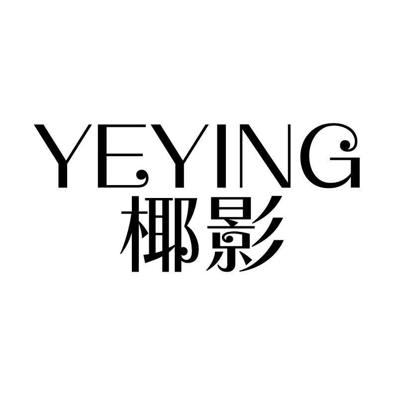 椰影 