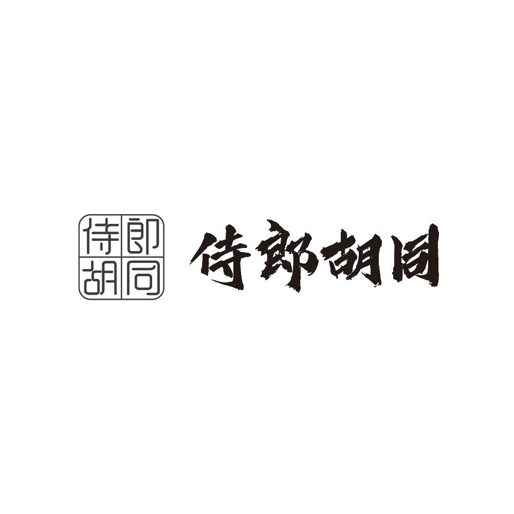 侍郎胡同