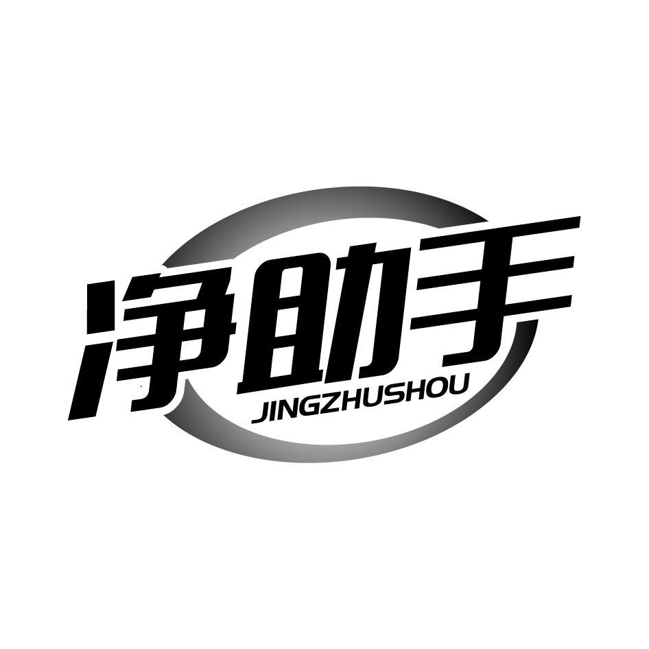 净助手JINGZHUSHOU