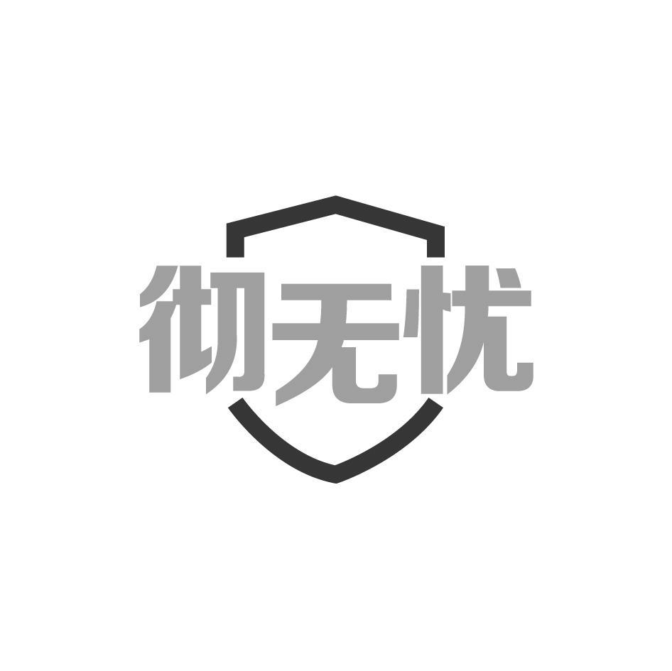 彻无忧