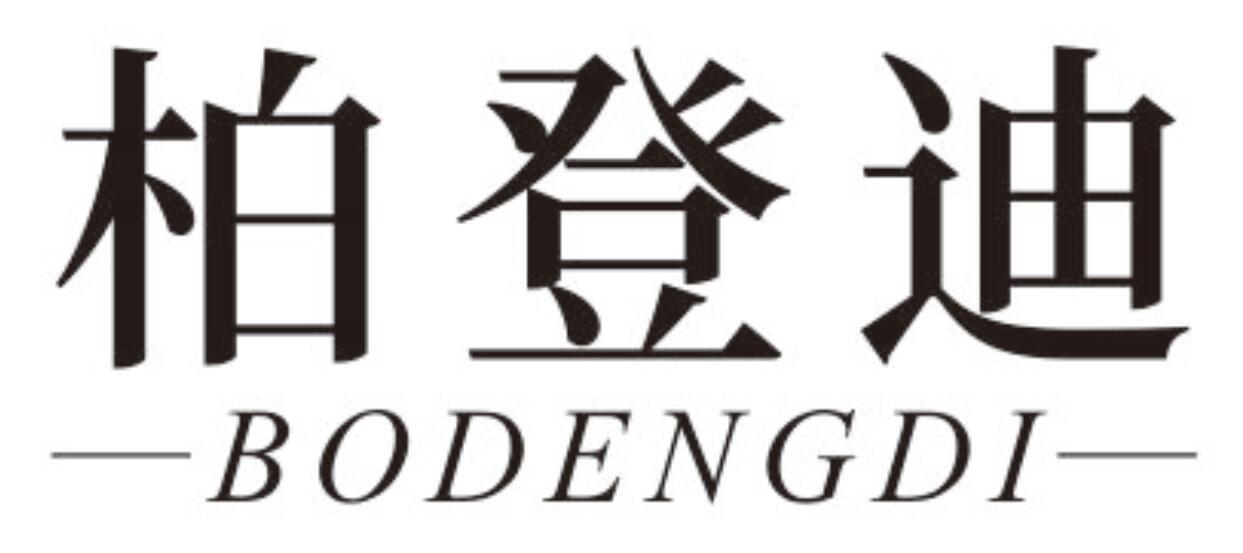 柏登迪BODENGDI