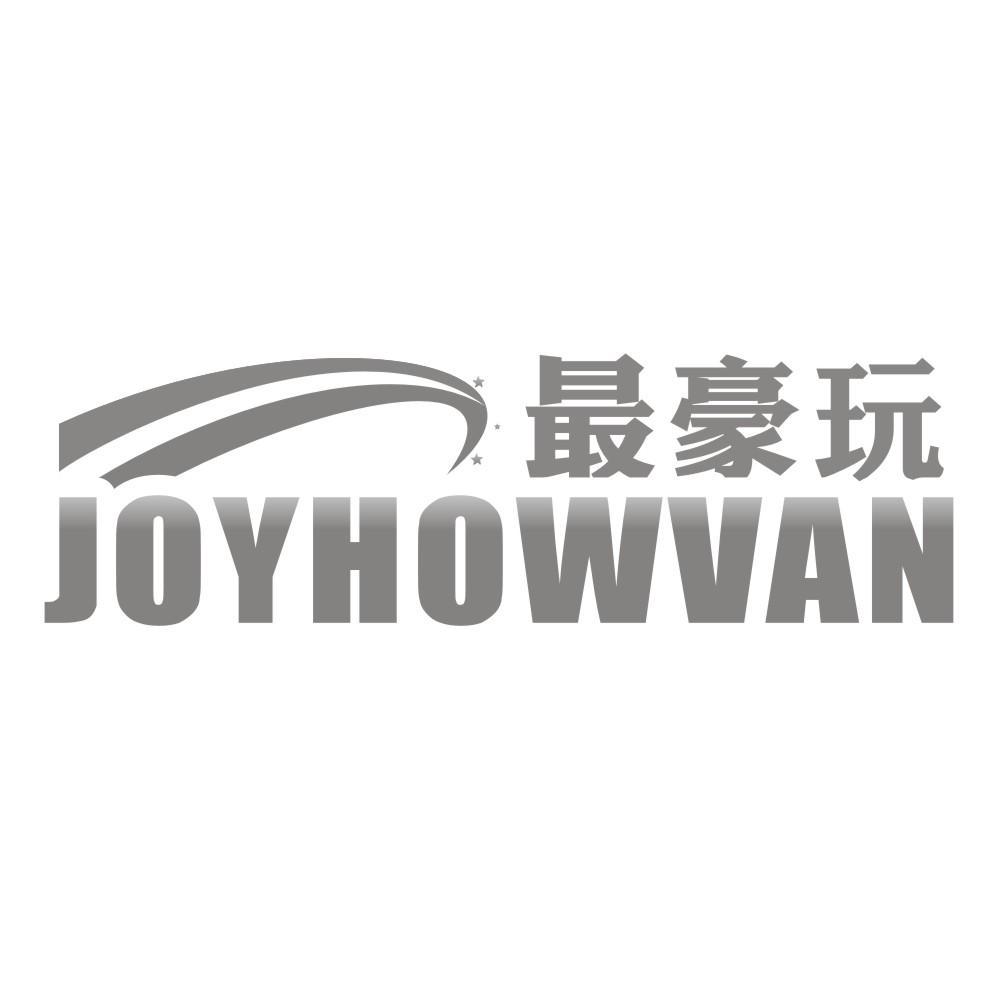 最豪玩JOYHOWVAN