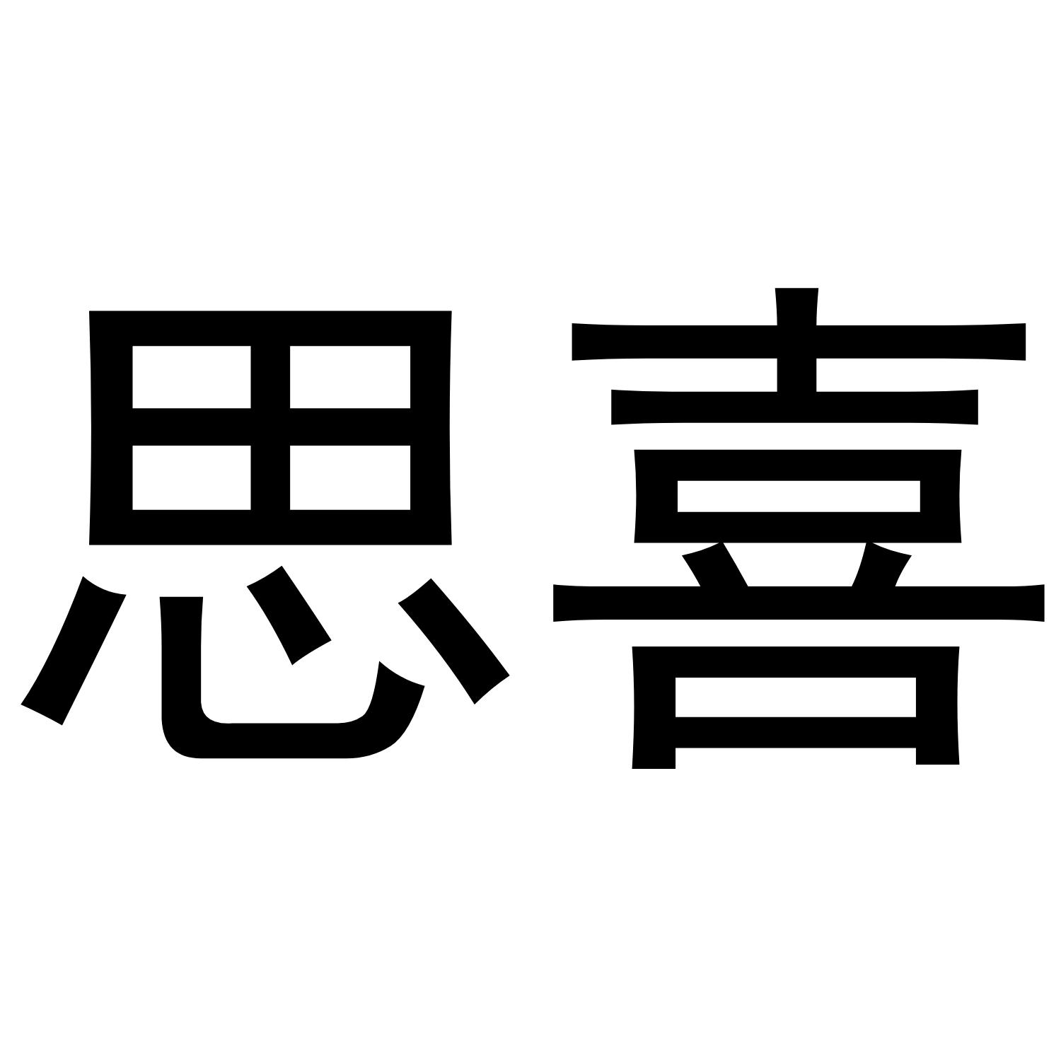 思喜