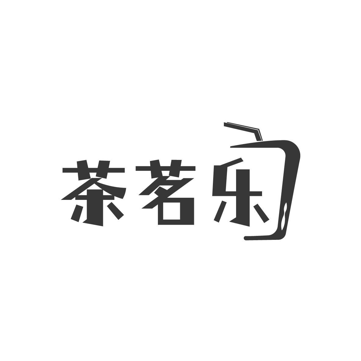茶茗乐
