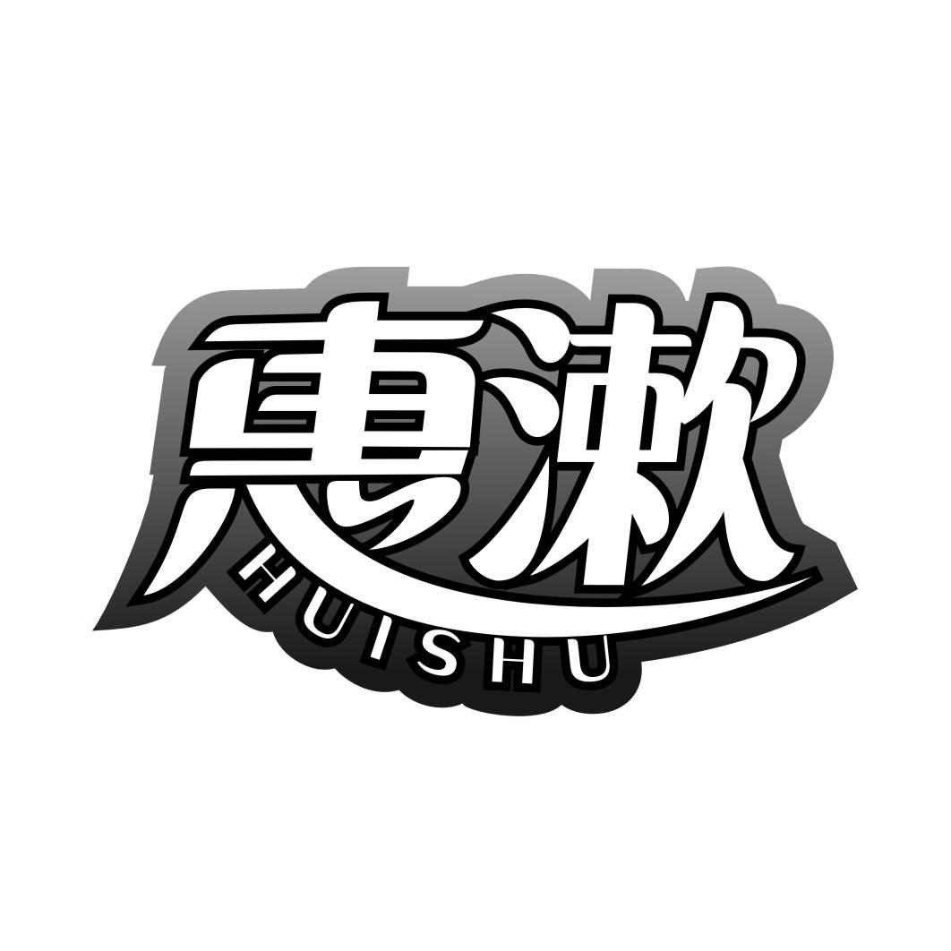惠漱HUISHU
