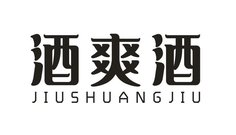酒爽酒