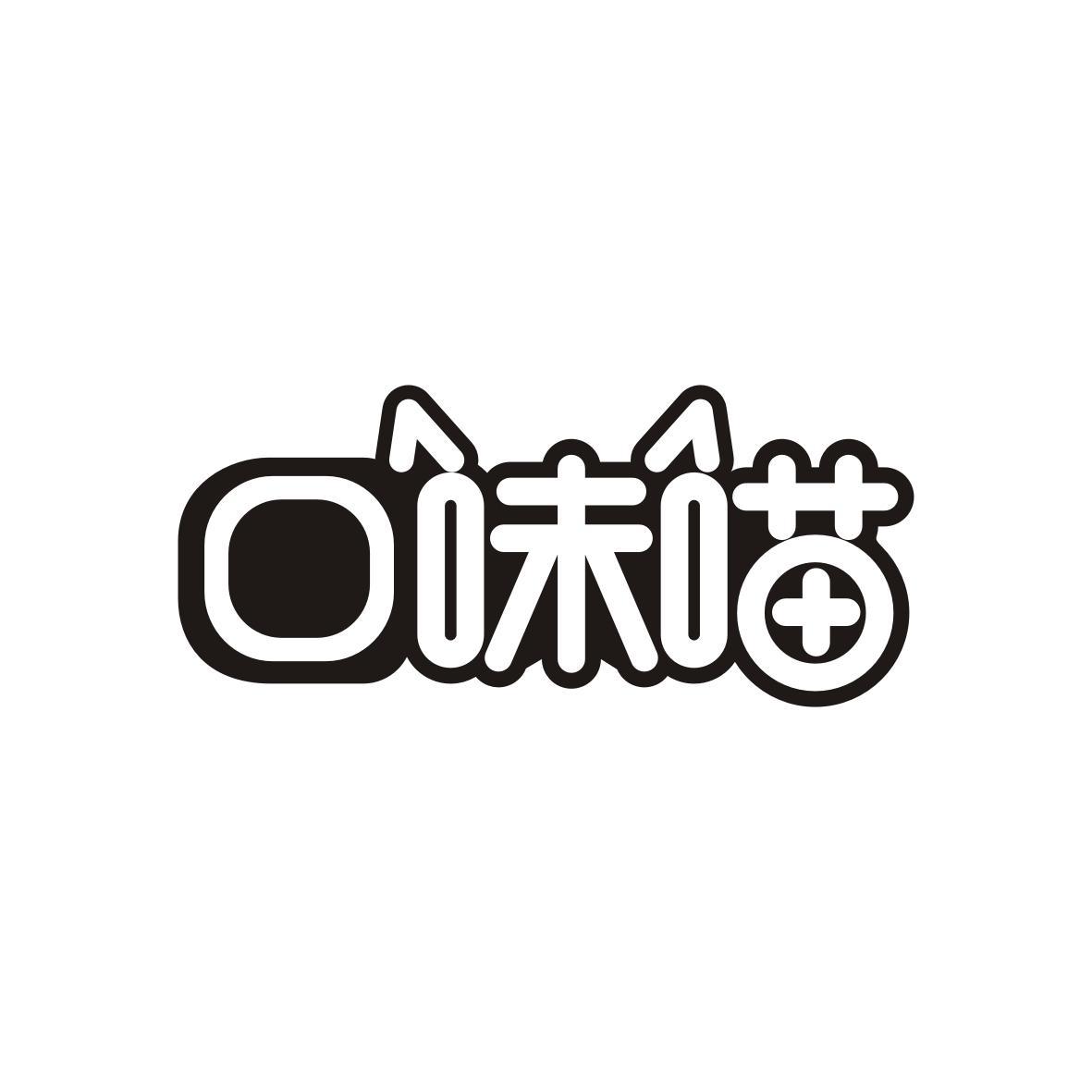 口味喵