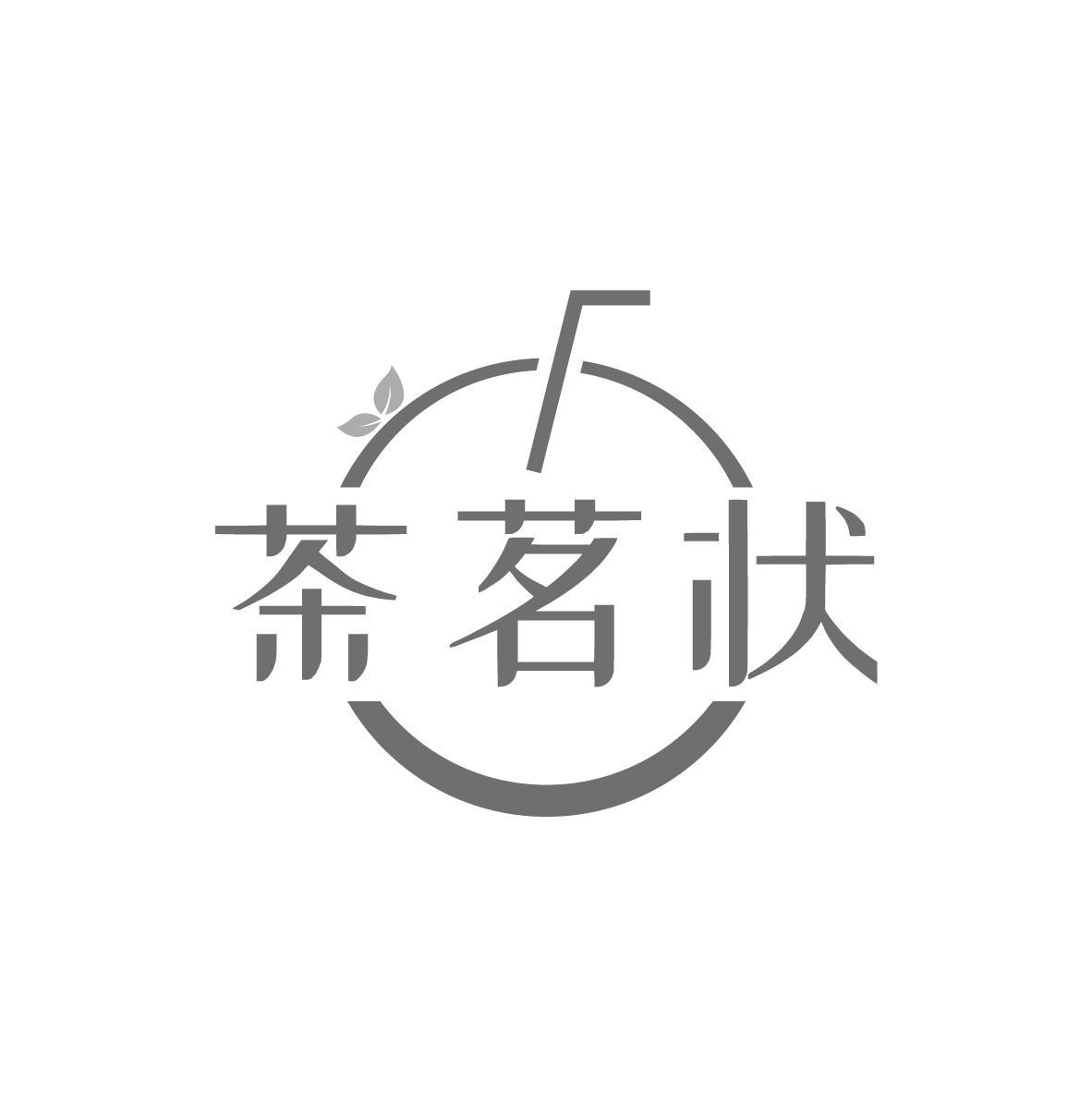 茶茗状