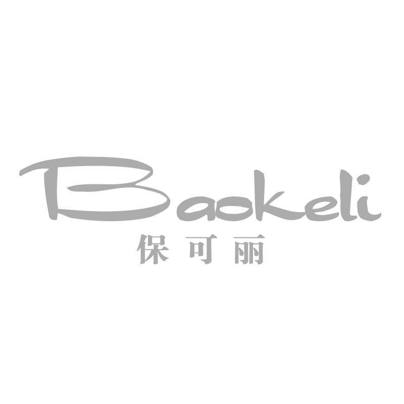 保可丽