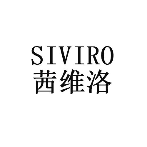 茜维洛        
SIVIRO