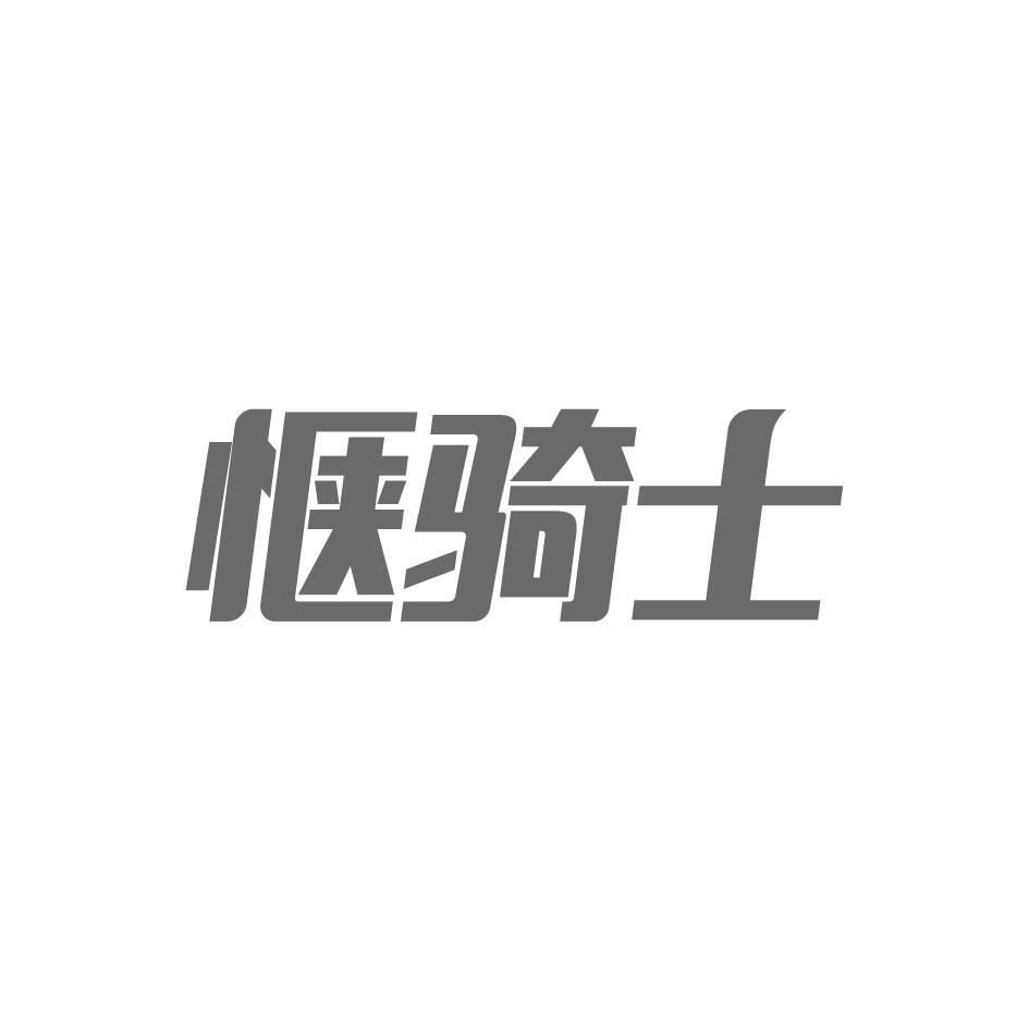 惬骑士