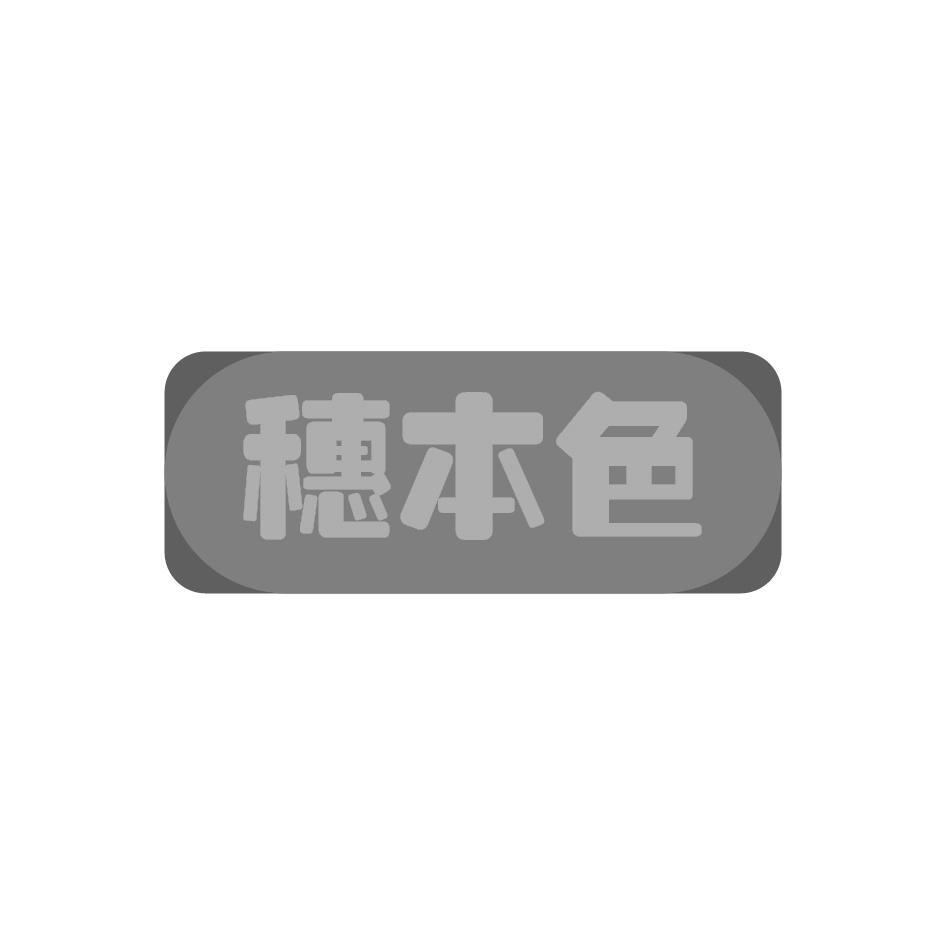 穗本色