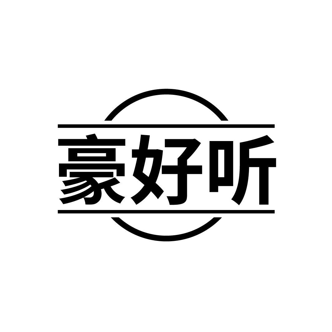 豪好听
