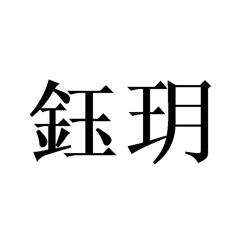 钰玥