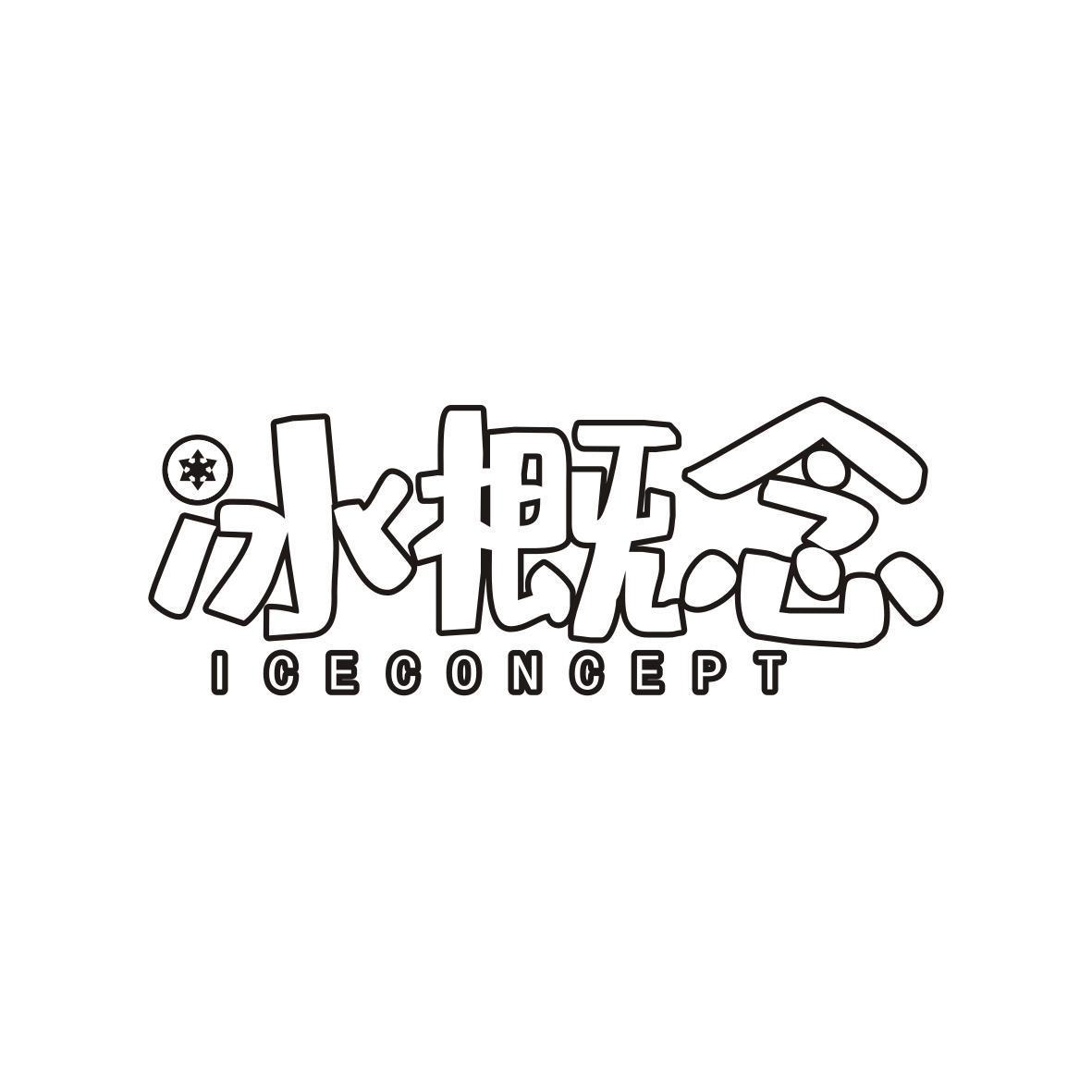 冰概念 ICECONCEPT