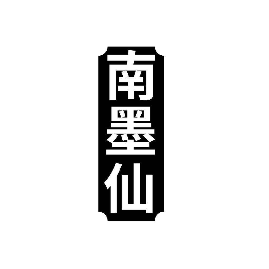 南墨仙