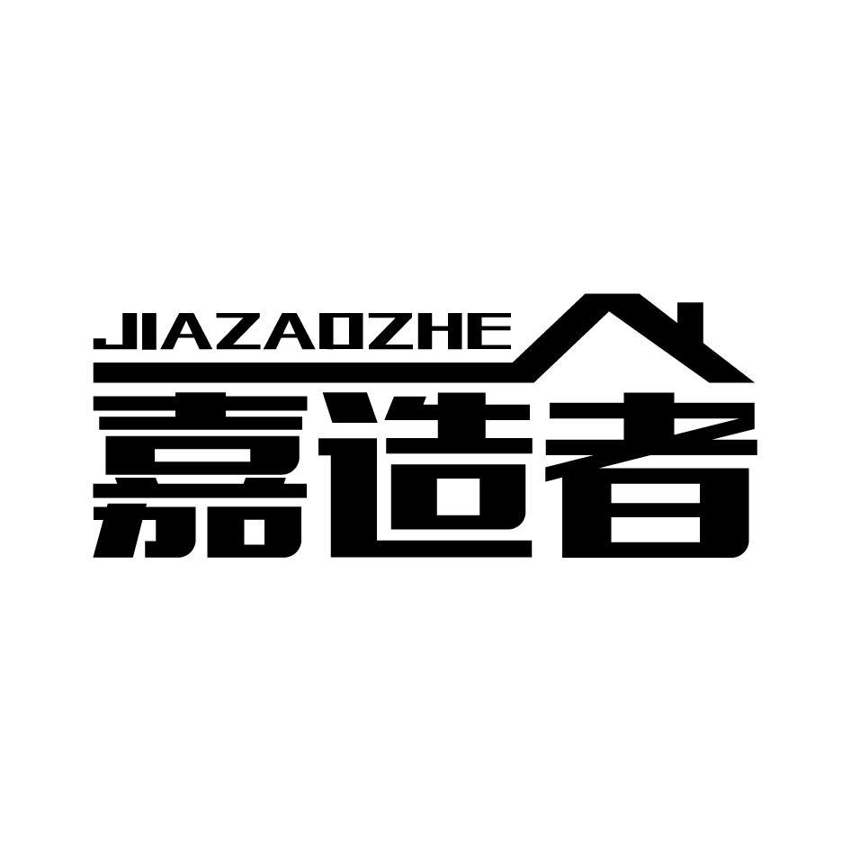 嘉造者JIAZAOZHE