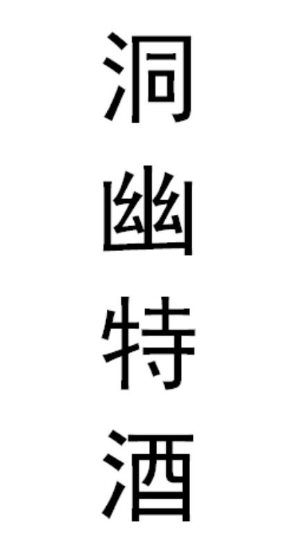 洞幽特酒