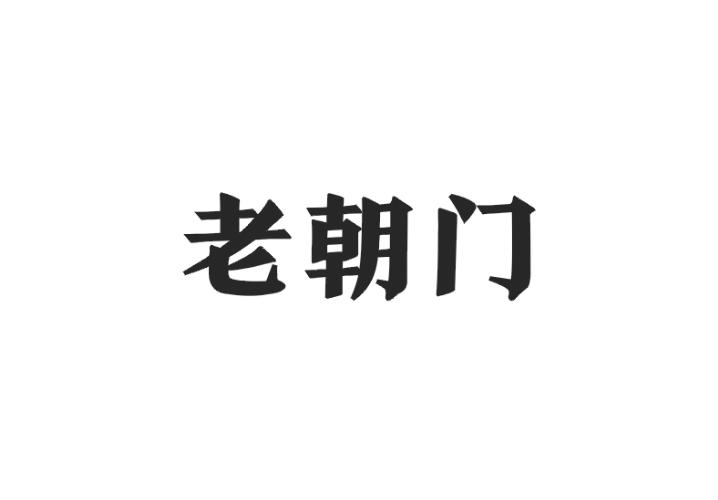 老朝门