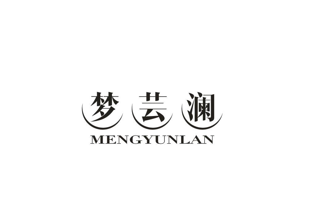 梦芸澜