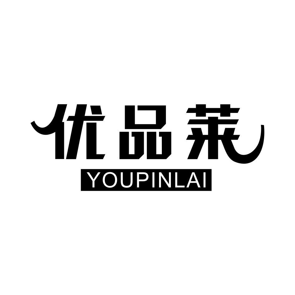 优品莱