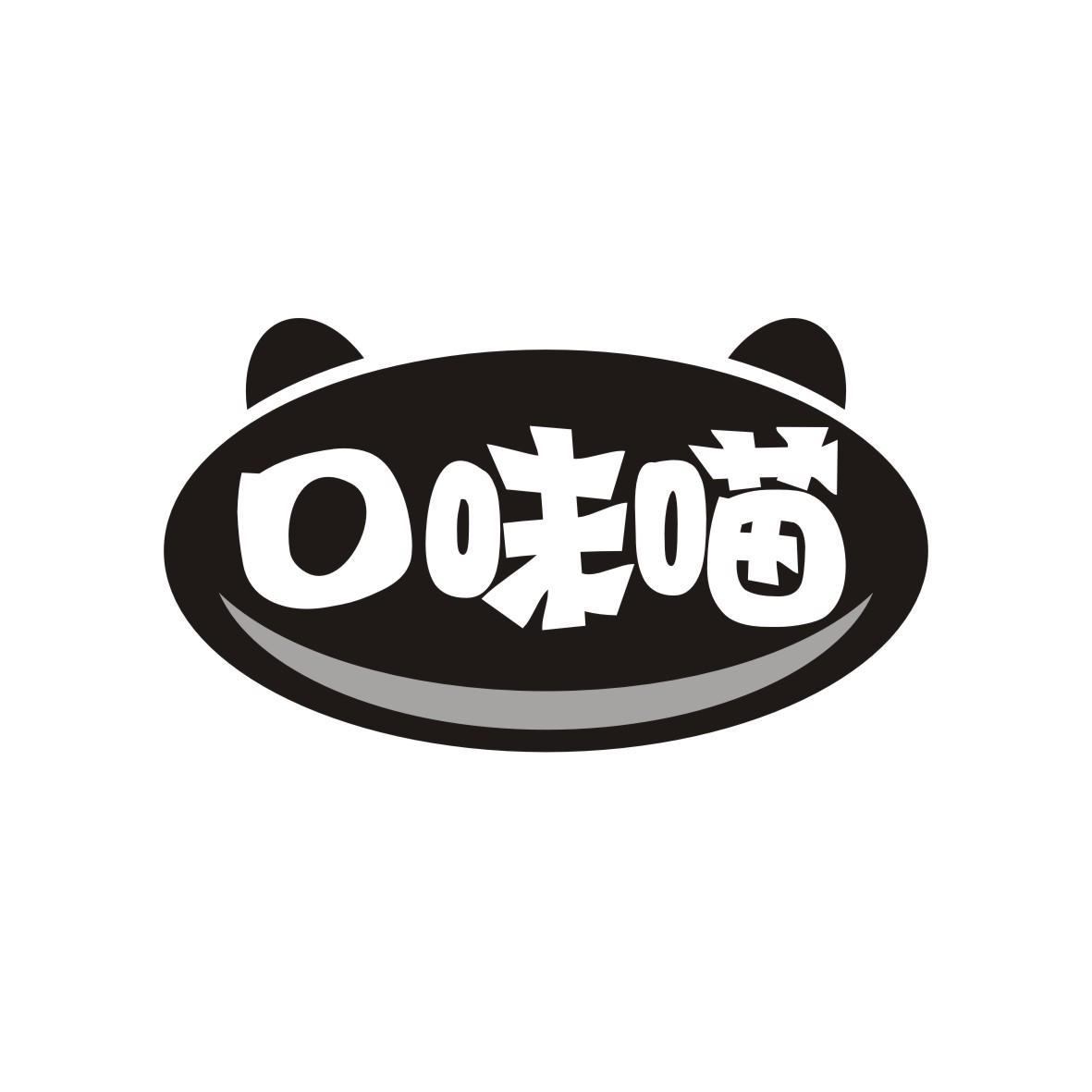 口味喵