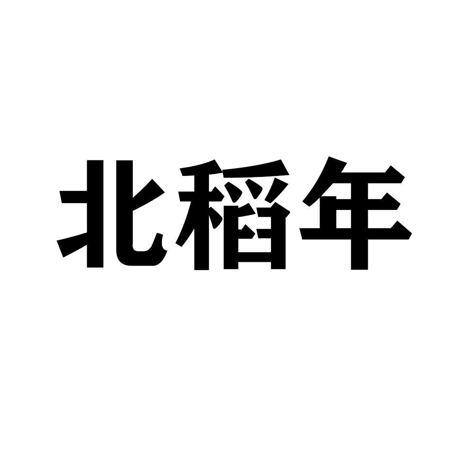 北稻年