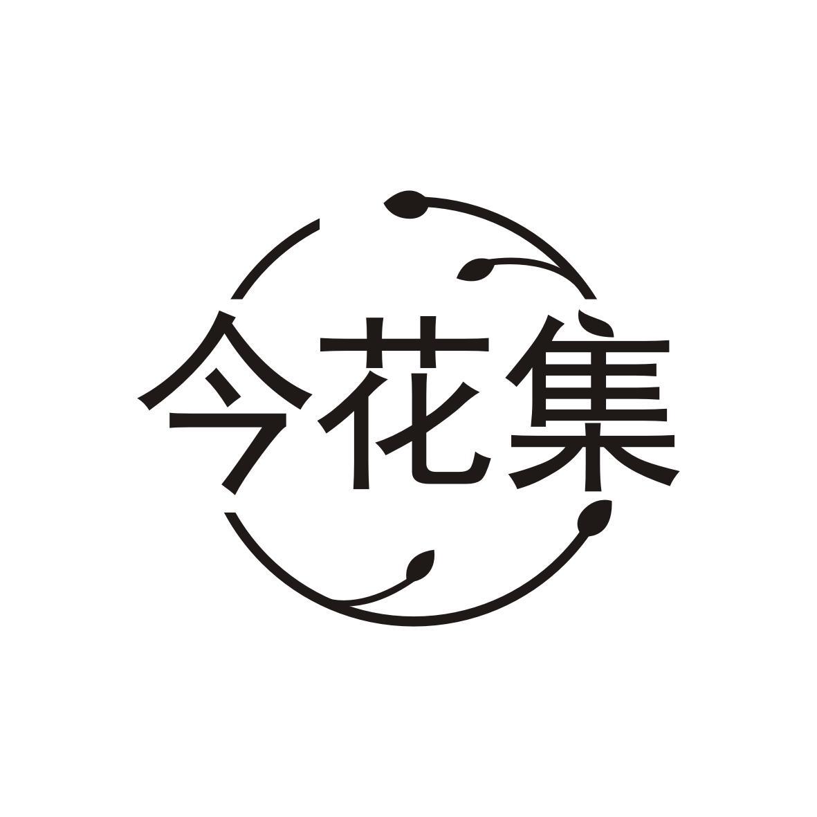 今花集