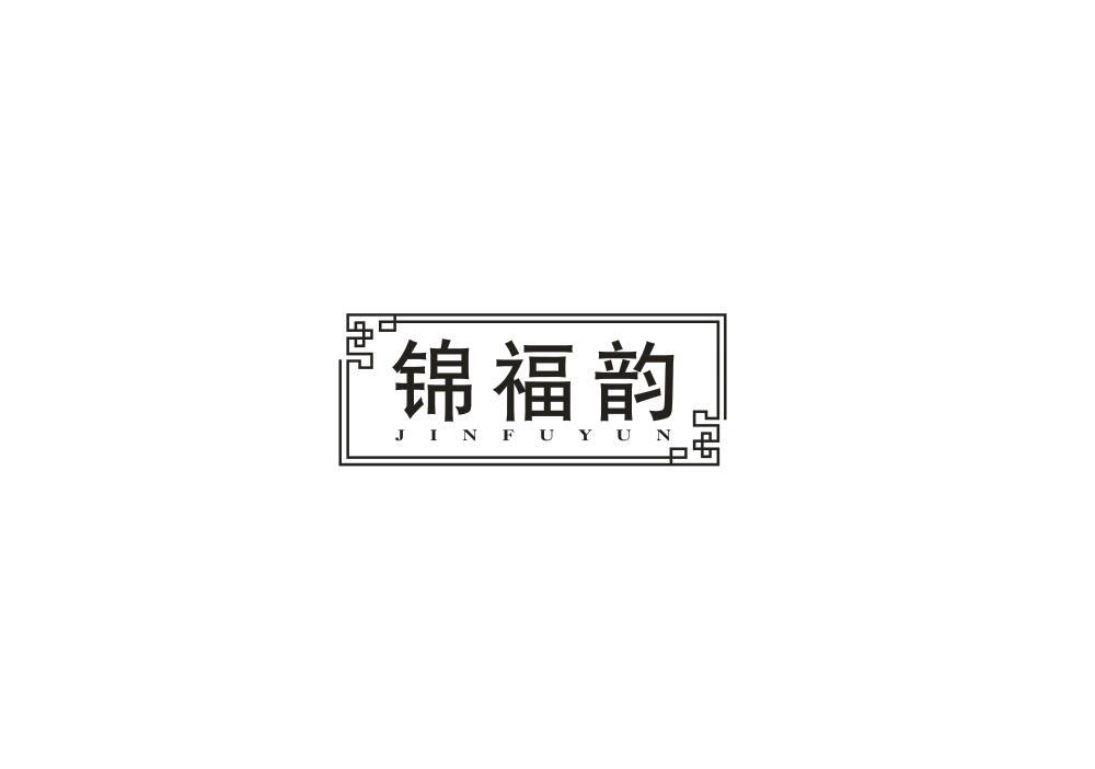 锦福韵