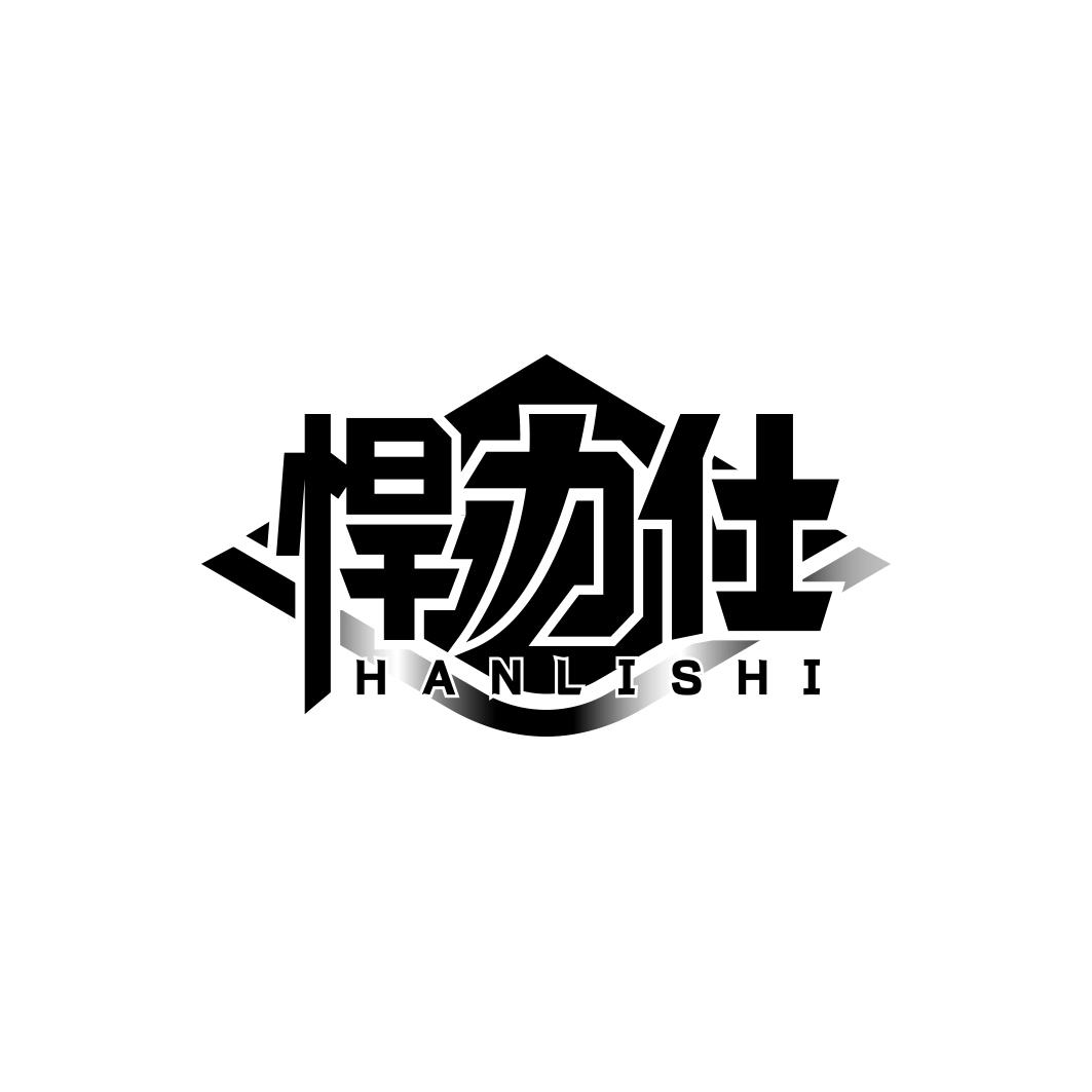 悍力仕     HAN LI SHI