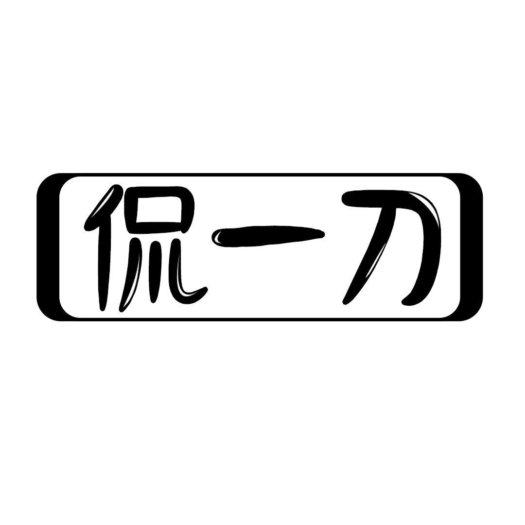 侃一刀