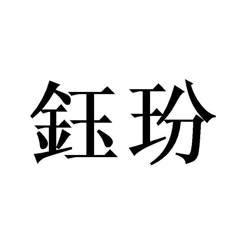 钰玢