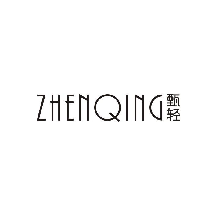 甄轻