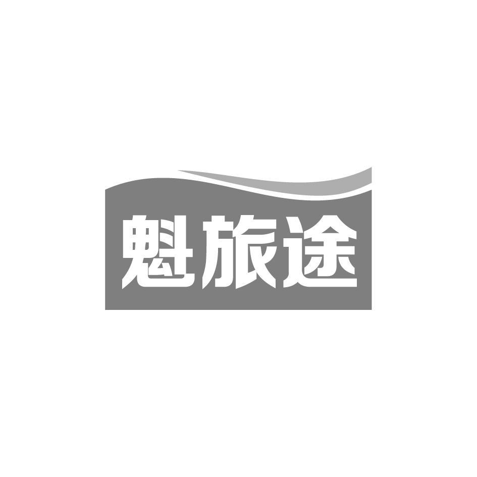 魁旅途