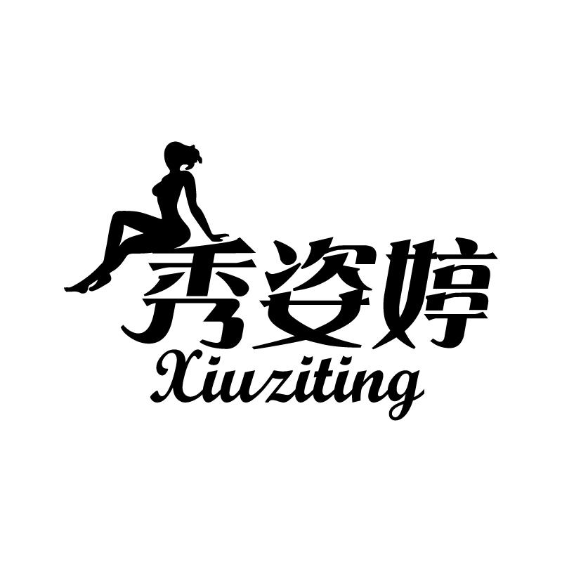 秀姿婷