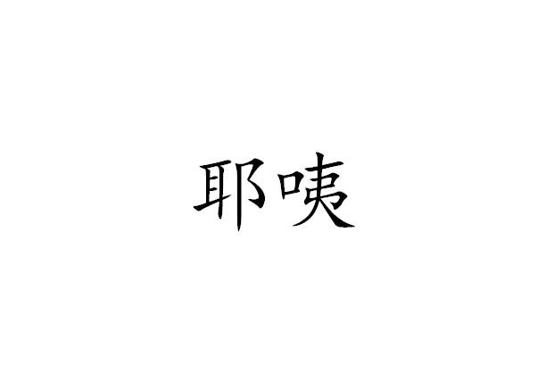 耶咦