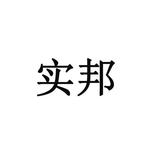 实邦