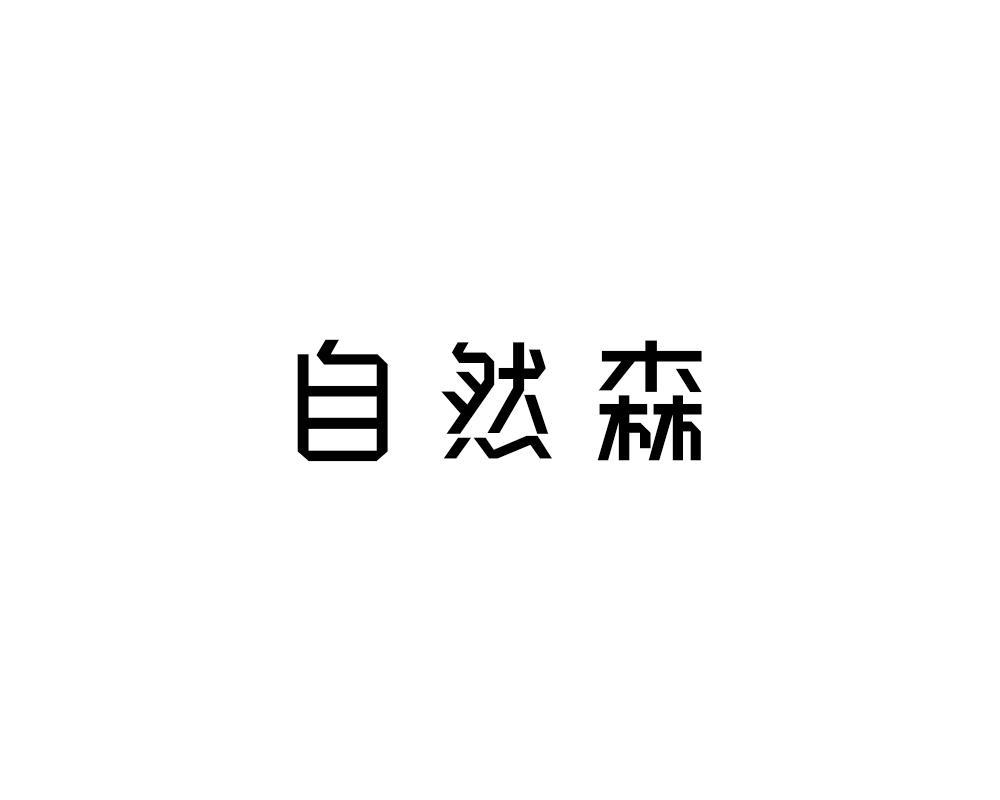 自然森