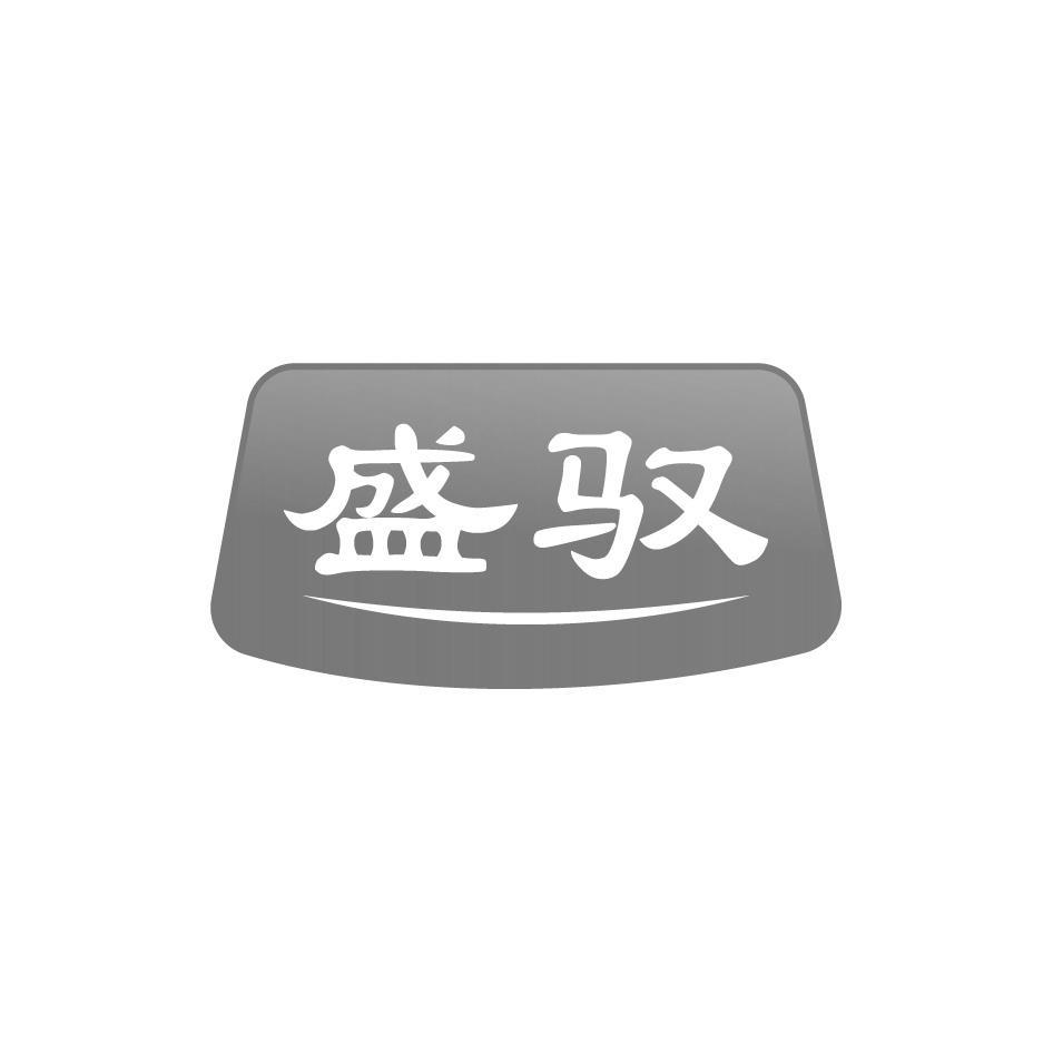 盛驭