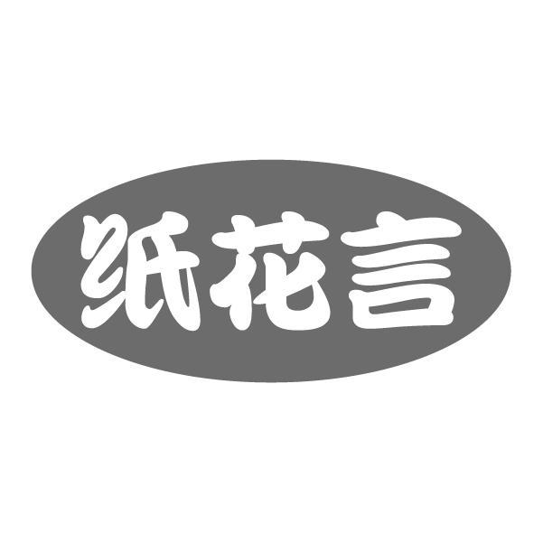纸花言