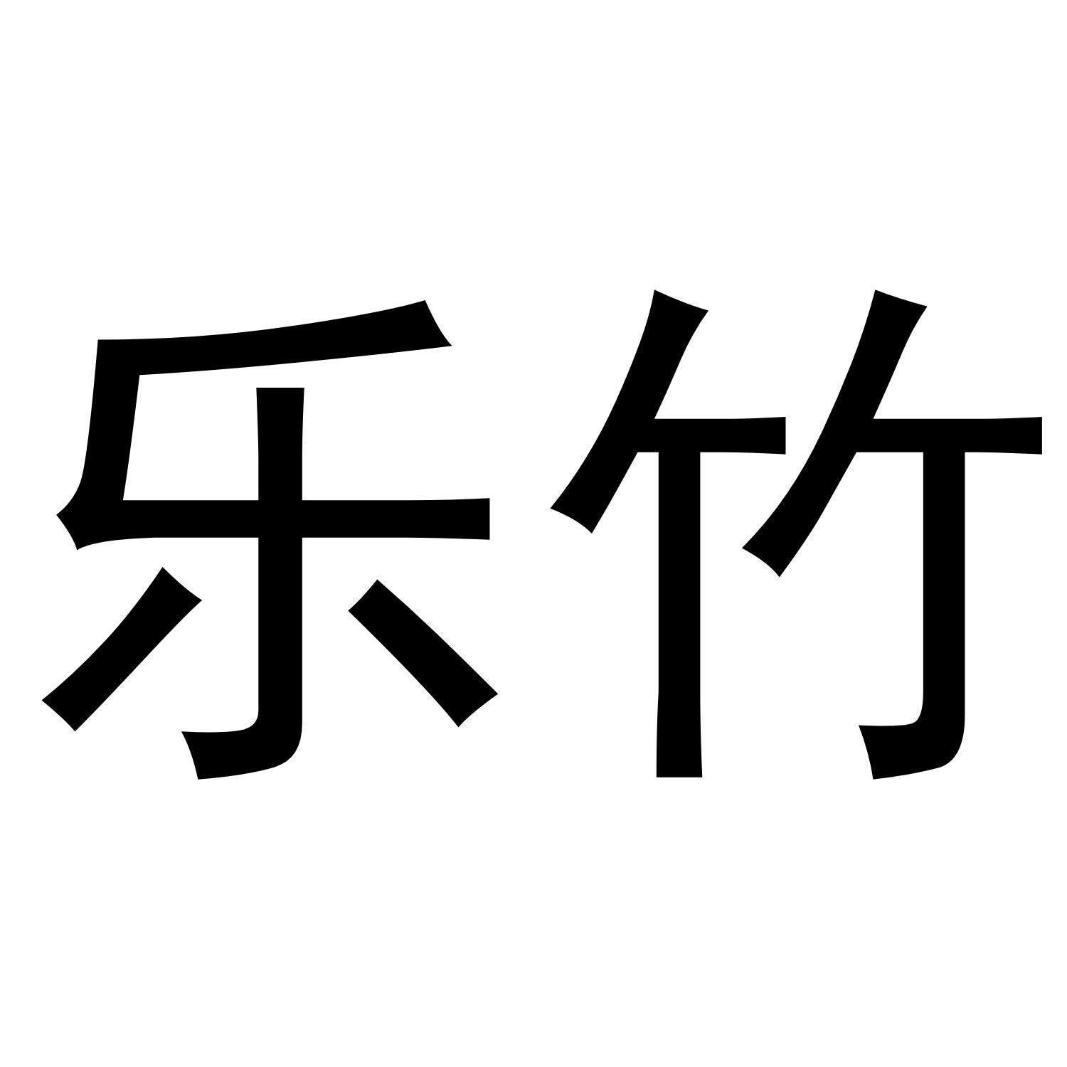 乐竹