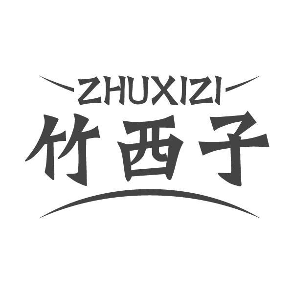 竹西子ZHUXIZI