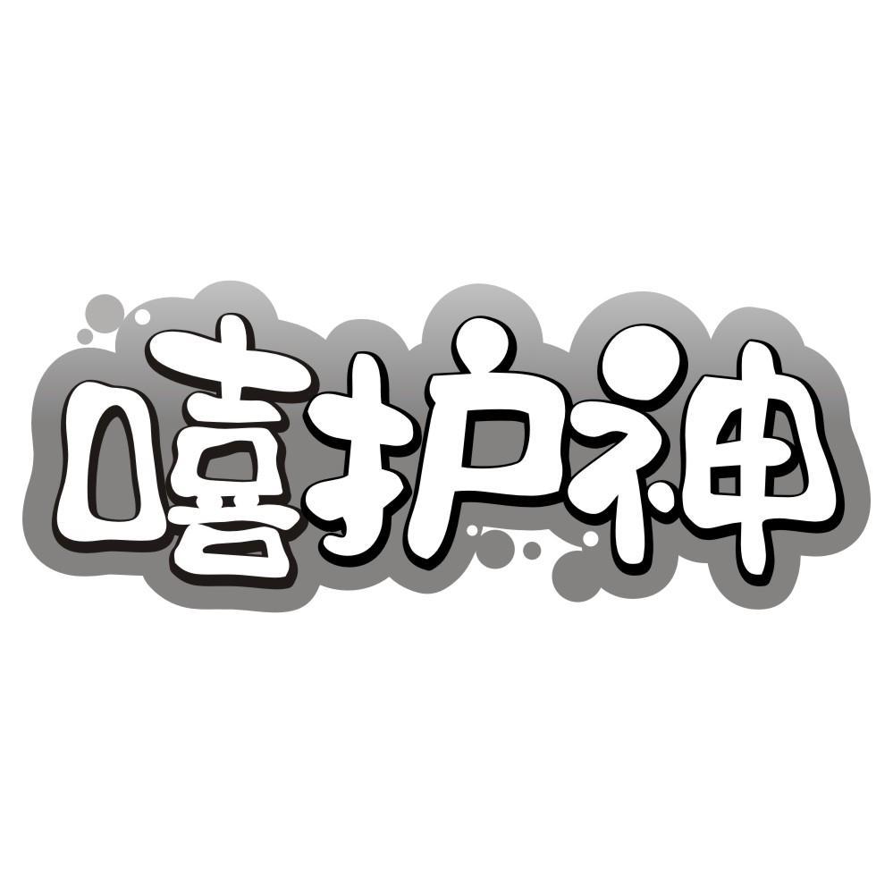 嘻护神