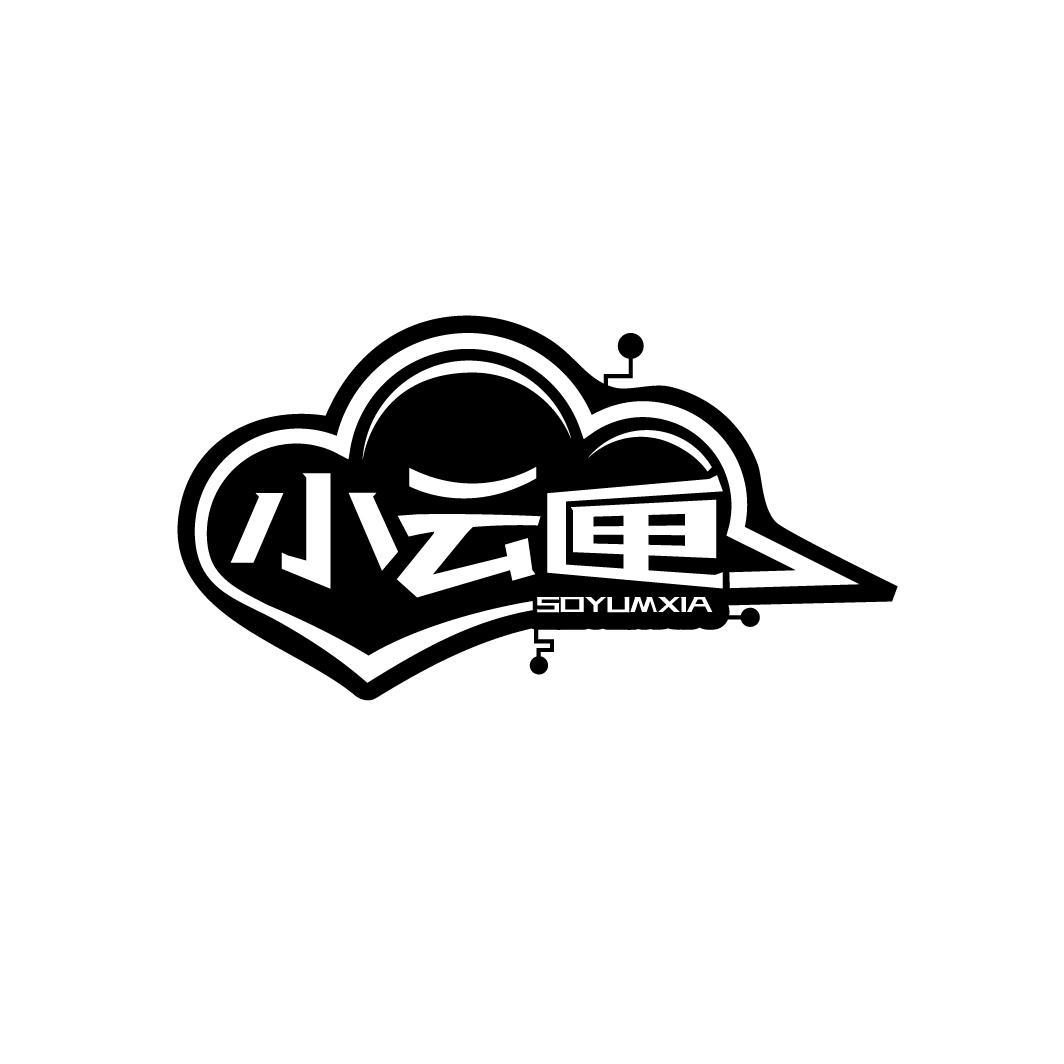 小云匣
SOYUMXIA