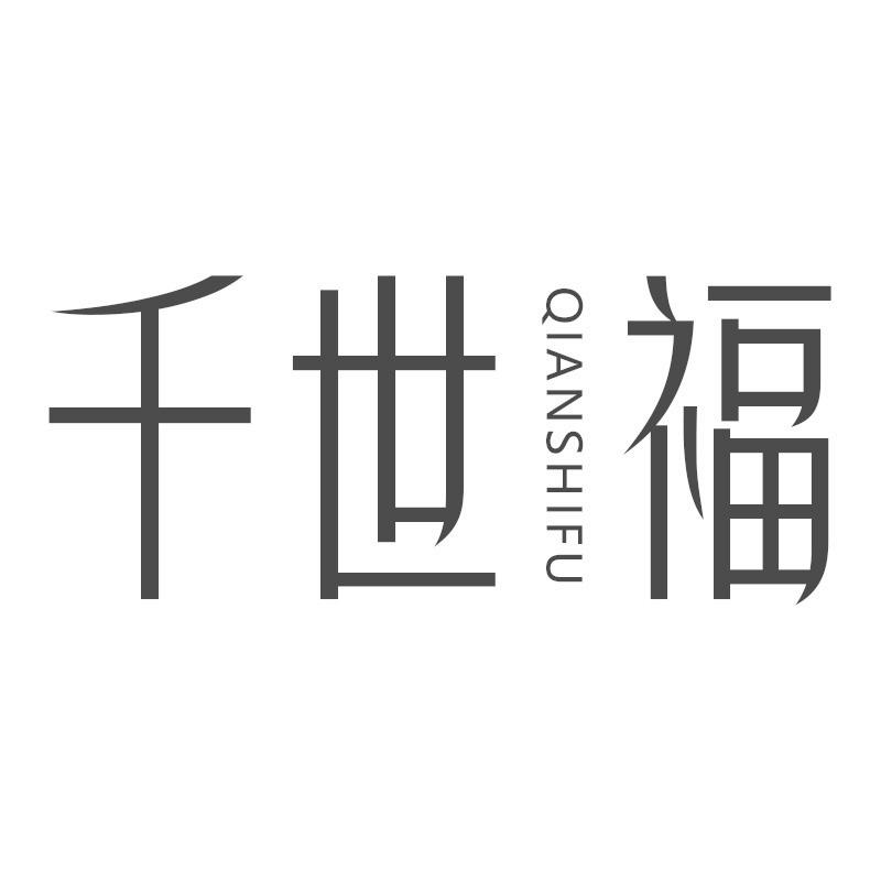 千世福